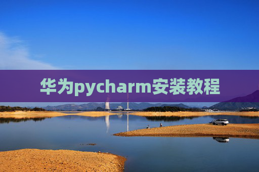 华为pycharm安装教程